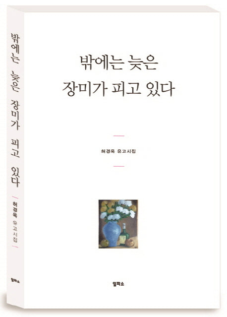 밖에는 늦은 장미가 피고 있다