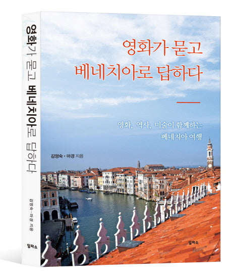 영화가 묻고 베네치아로 답하다