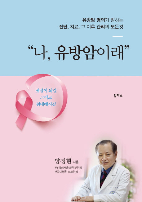 나, 유방암이래