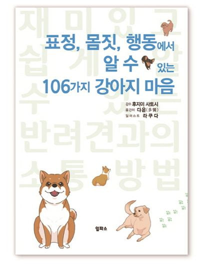 표정, 몸짓, 행동에서 알 수 있는 106가지 강아지 마음
