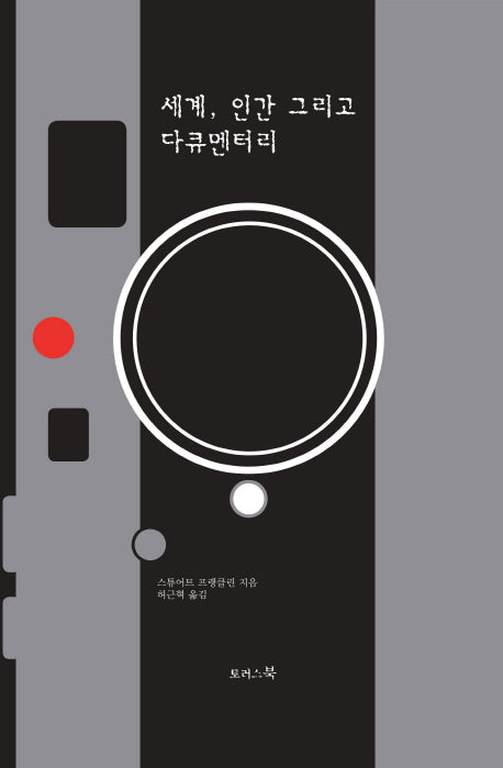 세계, 인간 그리고 다큐멘터리(양장본 HardCover)