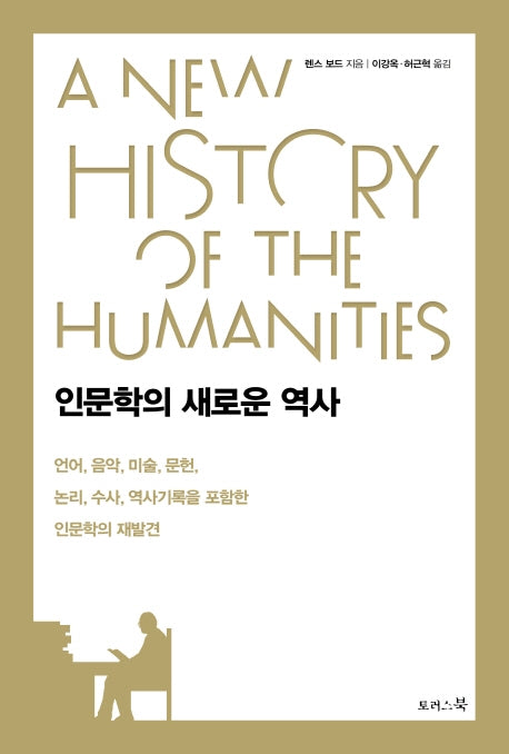 인문학의 새로운 역사