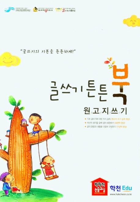 글쓰기 튼튼북: 원고지 쓰기