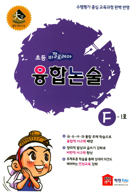 초등 바깔로레아 융합논술 F-호