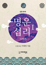 명운섭리 1: 이해편