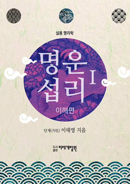 명운섭리 1: 이해편