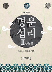 명운섭리 2: 응용편
