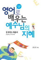 영어로 배우는 예수님의 지혜(청소년을 위한)