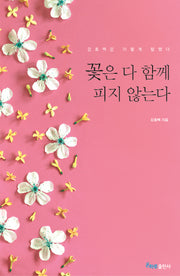 꽃은 다 함께 피지 않는다