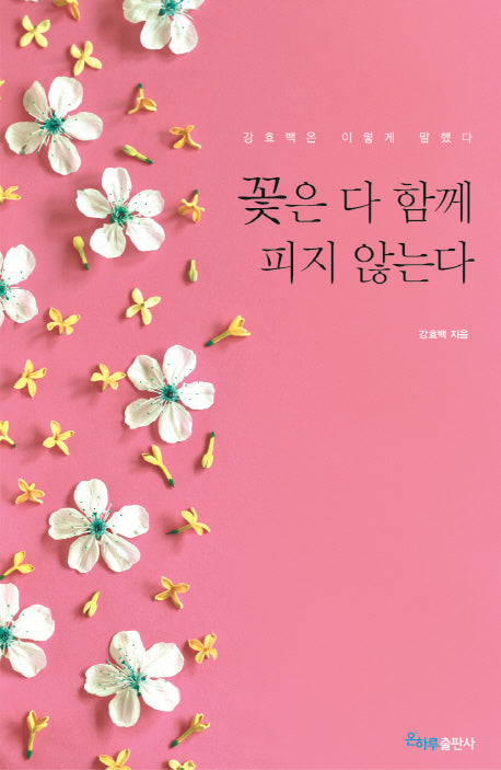 꽃은 다 함께 피지 않는다