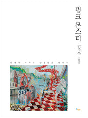 핑크몬스터