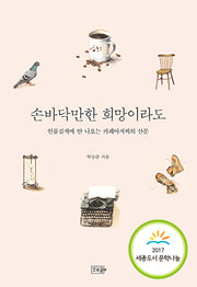 손바닥만한 희망이라도