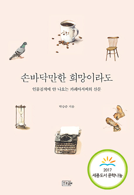 손바닥만한 희망이라도