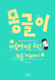 몽글이
