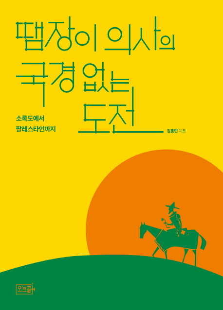 땜장이 의사의 국경 없는 도전(반양장)