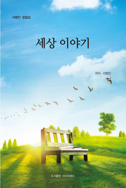 세상 이야기