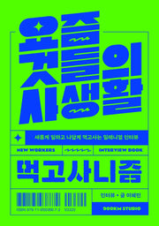 요즘 것들의 사생활: 먹고사니즘(리커버)