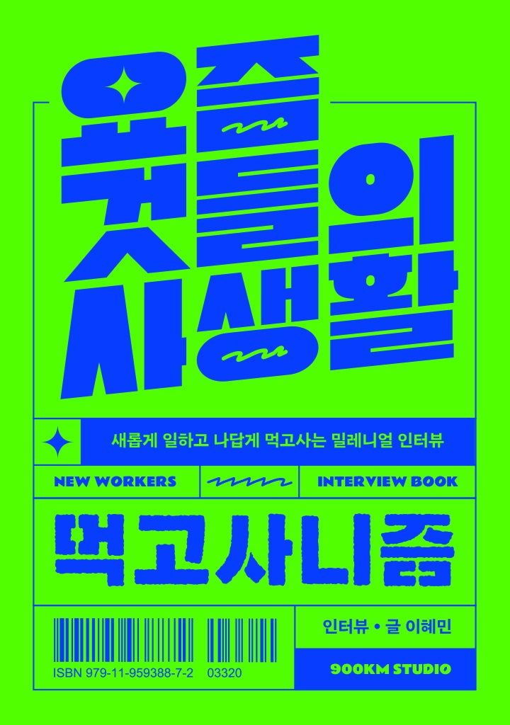 요즘 것들의 사생활: 먹고사니즘(리커버)