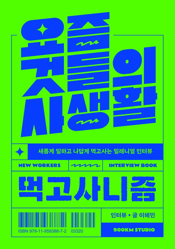 요즘 것들의 사생활: 먹고사니즘(리커버)
