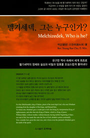 멜기세덱, 그는 누구인가?(다시복음으로 본 종말론적 구속사 시리즈 1)(양장본 HardCover)
