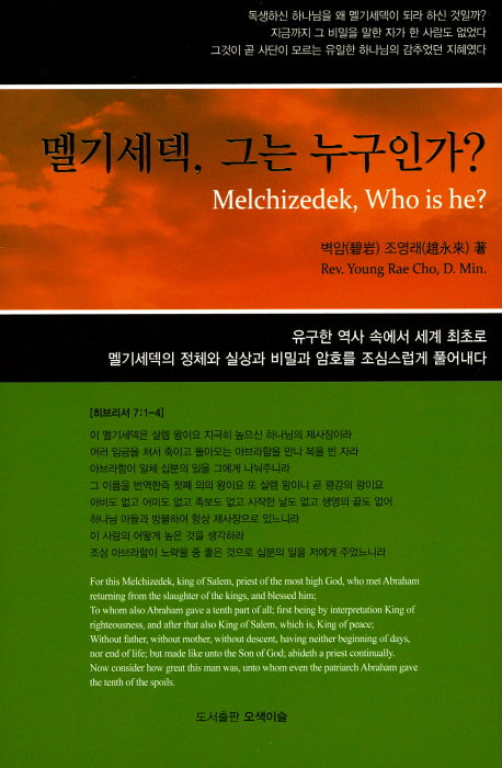 멜기세덱, 그는 누구인가?(다시복음으로 본 종말론적 구속사 시리즈 1)(양장본 HardCover)
