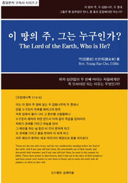 이 땅의 주, 그는 누구인가?(다시복음으로 본 종말론적 구속사 시리즈 2)(양장본 Hardcover)
