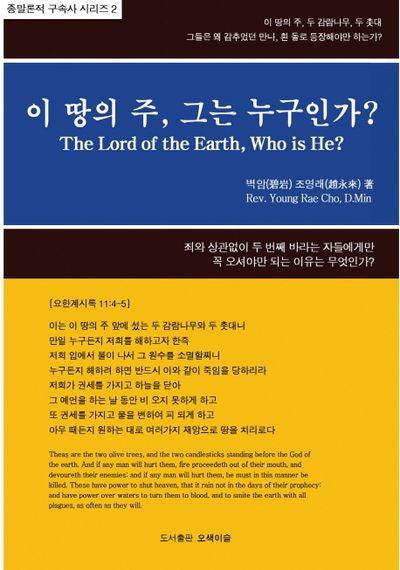 이 땅의 주, 그는 누구인가?(다시복음으로 본 종말론적 구속사 시리즈 2)(양장본 Hardcover)