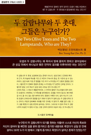두 감람나무와 두 촛대, 그들은 누구인가?(다시복음으로 본 종말론적 구속사 시리즈 3)(양장본 HardCover)