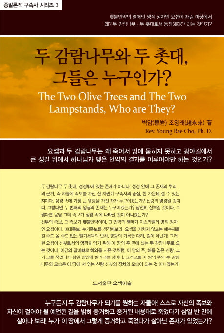 두 감람나무와 두 촛대, 그들은 누구인가?(다시복음으로 본 종말론적 구속사 시리즈 3)(양장본 HardCover)