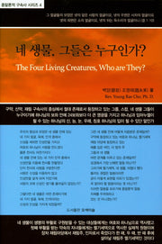 네 생물, 그들은 누구인가?(다시복음으로 본 종말론적 구속사 시리즈 4)(양장본 HardCover)