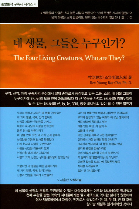 네 생물, 그들은 누구인가?(다시복음으로 본 종말론적 구속사 시리즈 4)(양장본 HardCover)
