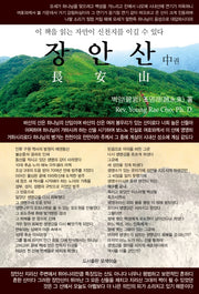 장안산(중)(다시복음으로 본 종말론적 구속사 시리즈 10)(양장본 HardCover)