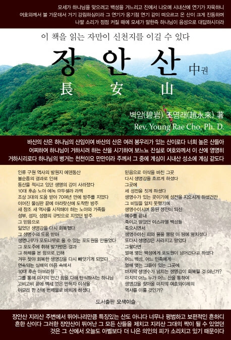 장안산(중)(다시복음으로 본 종말론적 구속사 시리즈 10)(양장본 HardCover)
