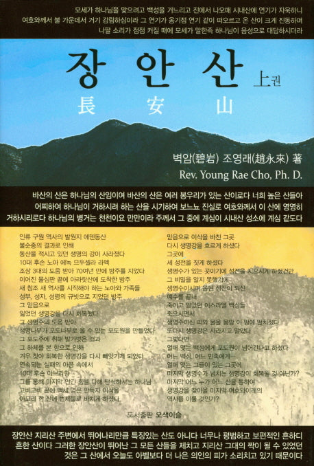 장안산(상)(다시복음으로 본 종말론적 구속사 시리즈 7)(양장본 Hardcover)