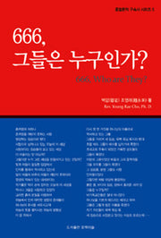 666, 그들은 누구인가?(다시복음으로 본 종말론적 구속사 시리즈 5)(양장본 HardCover)