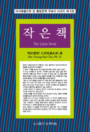 작은 책(다시복음으로 본 종말론적 구속사 시리즈 6)(양장본 HardCover)