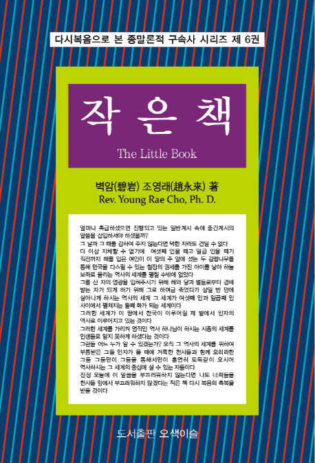 작은 책(다시복음으로 본 종말론적 구속사 시리즈 6)(양장본 HardCover)