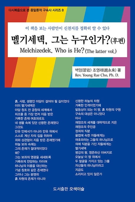 멜기세덱, 그는 누구인가?(후편)(다시복음으로 본 종말론적 구속사 시리즈 8)(양장본 HardCover)
