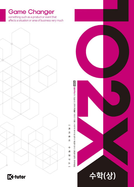 102X(일공이엑스) 고등 수학(상)(2018)