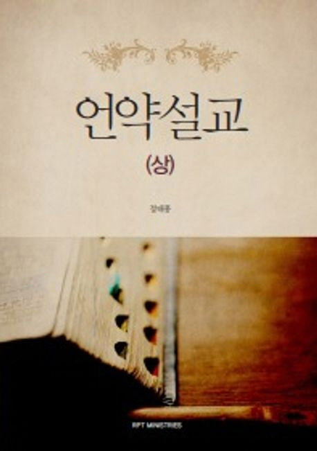 언약설교(상)