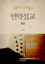 언약설교(하)