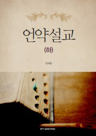 언약설교(하)