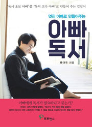 아빠 독서(멋진 아빠로 만들어 주는)