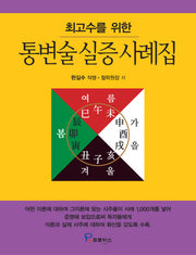 통변술 실증 사례집(최고수를 위한)