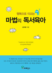 마법의 독서육아(행복으로 이끄는)