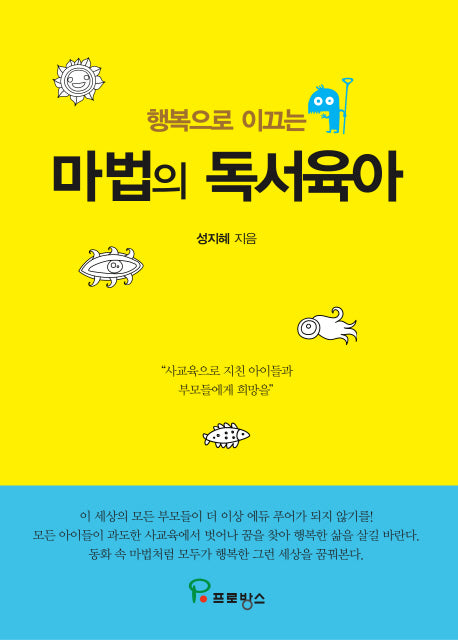 마법의 독서육아(행복으로 이끄는)