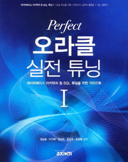 오라클 실전 튜닝 1(Perfect)