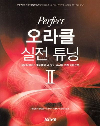 오라클 실전 튜닝 2(Perfect)