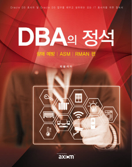 DBA의 정석(장애 예방, ASM, RMAN편)