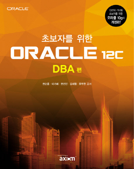 ORACLE 12c: DBA 편(초보자를 위한)(개정판)